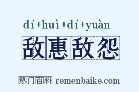 敌惠敌怨是什么意思的图片